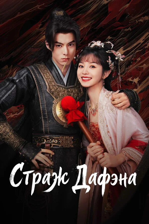 Стражи Дафэна постер